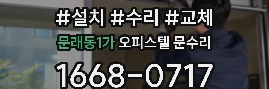 문래동1가 오피스텔 문수리