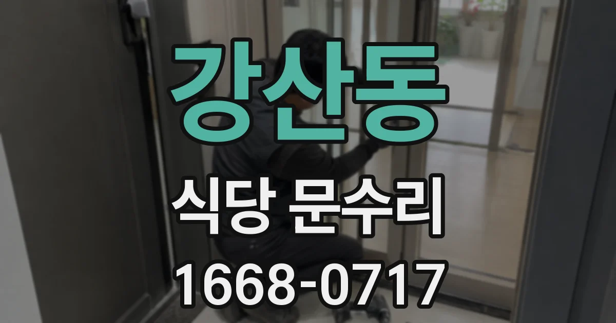 강산동 식당 문수리