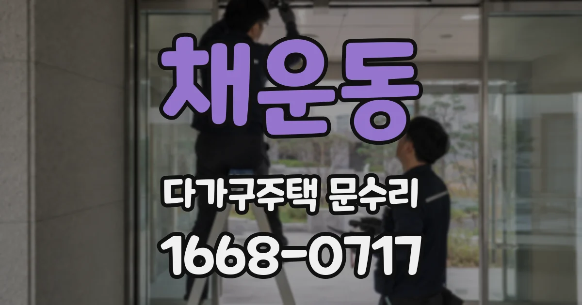 채운동 다가구주택 문수리