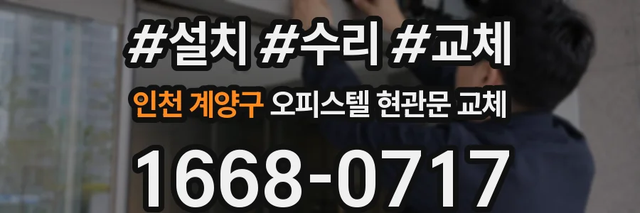 인천 계양구 오피스텔 현관문 교체