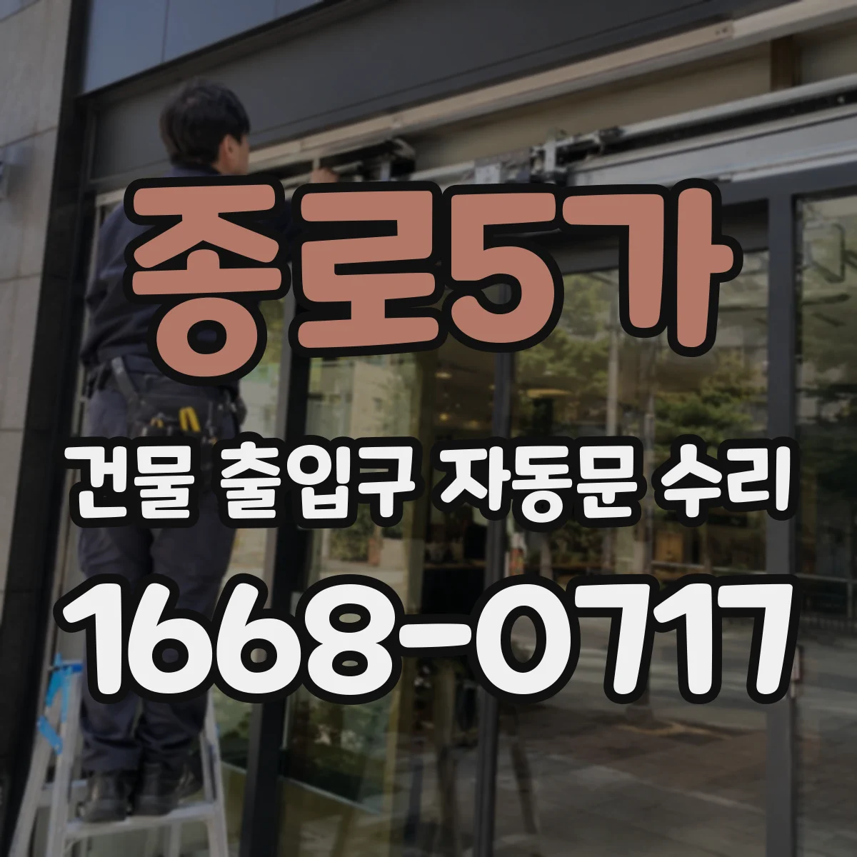 종로5가 건물 출입구 자동문 수리 유지보수 내역 점검 후 부품 교체 기준 제안