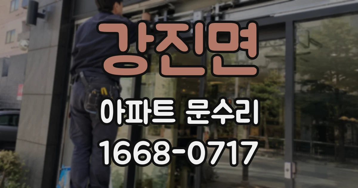 강진면 아파트 문수리