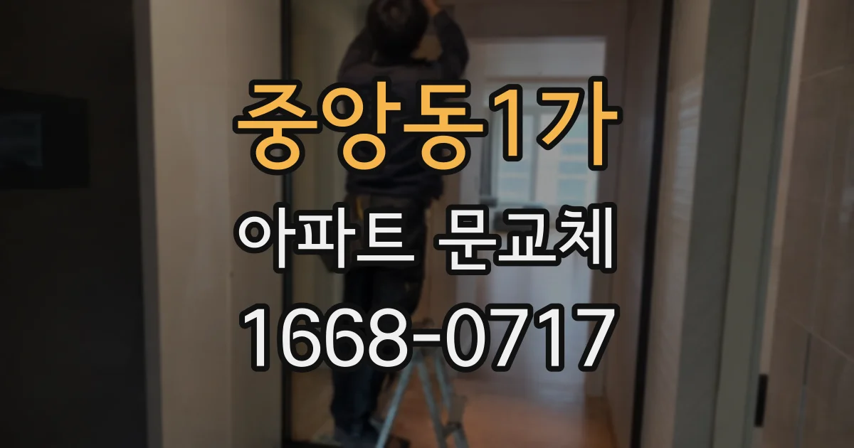 중앙동1가 아파트 문교체