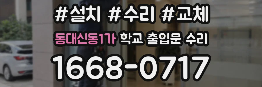 동대신동1가 학교 출입문 수리