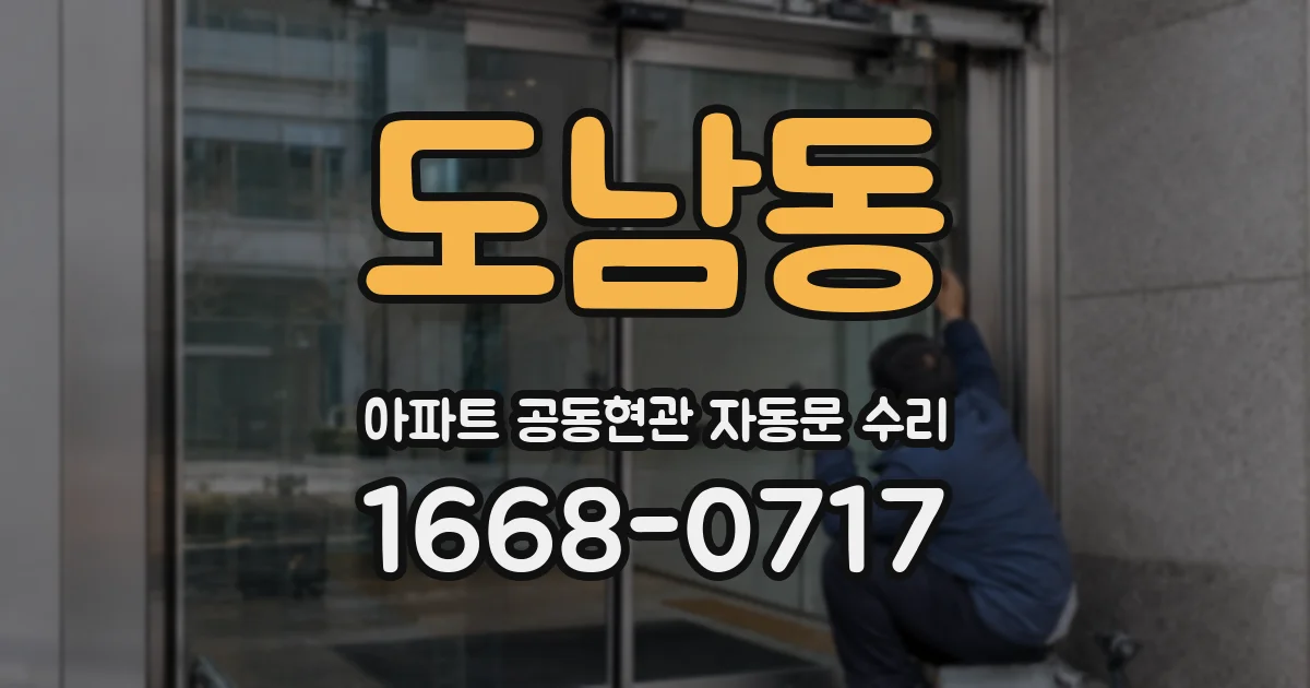 도남동 아파트 공동현관 자동문 수리