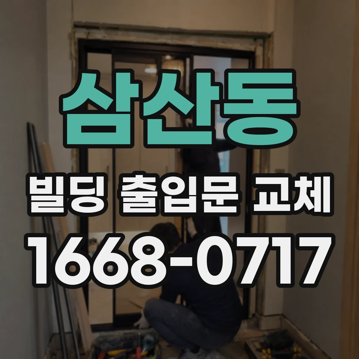 삼산동 빌딩 출입문 교체