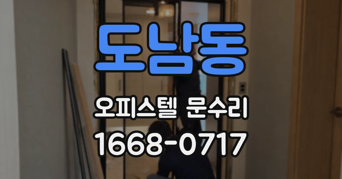도남동 오피스텔 문수리
