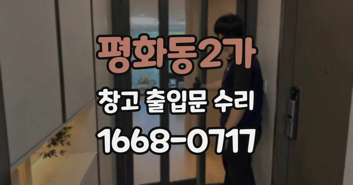 평화동2가 창고 출입문 수리