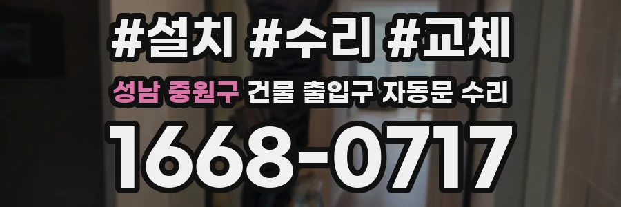 성남 중원구 건물 출입구 자동문 수리