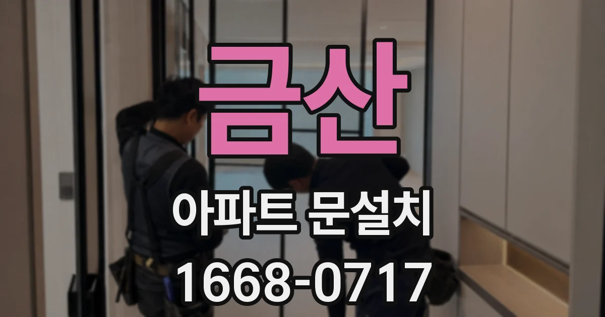 금산 아파트 문설치