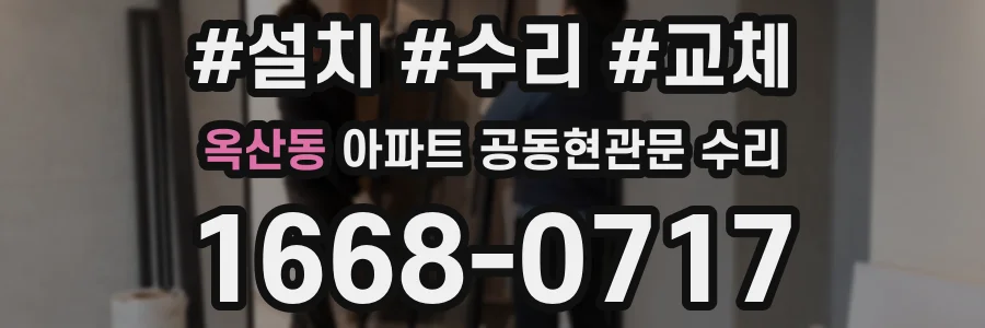옥산동 아파트 공동현관문 수리