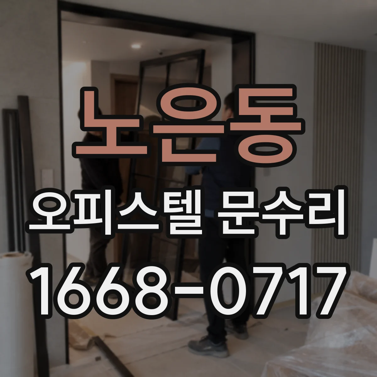 노은동 오피스텔 문수리