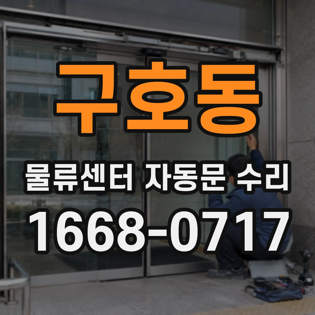 구호동 물류센터 자동문 수리
