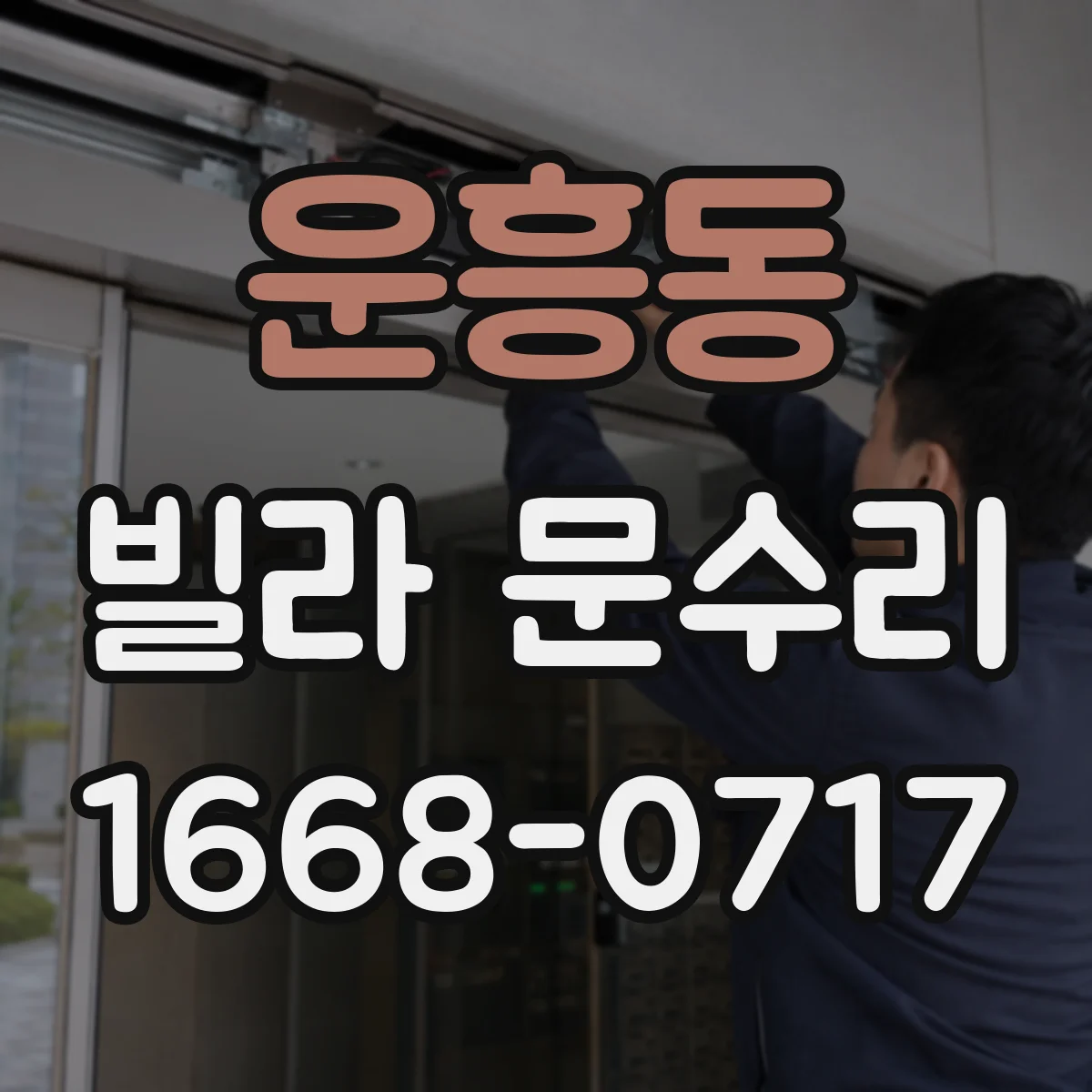 운흥동 빌라 문수리