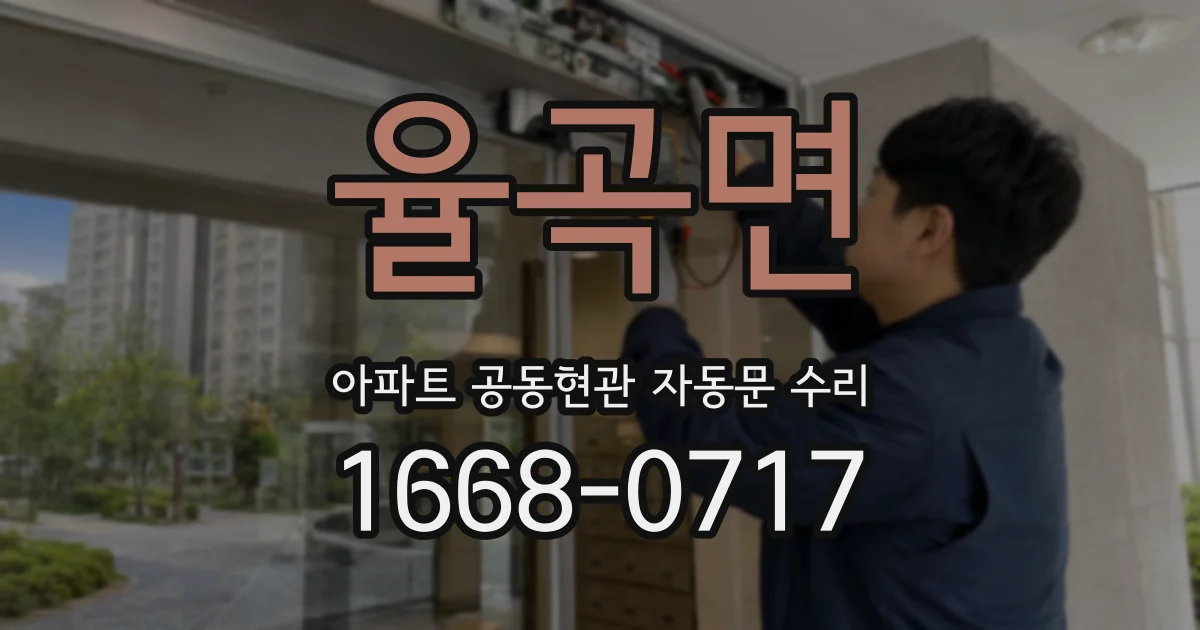 율곡면 아파트 공동현관 자동문 수리
