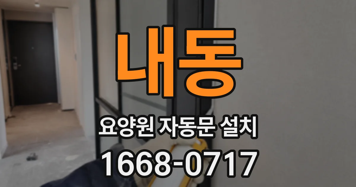 내동 요양원 자동문 설치