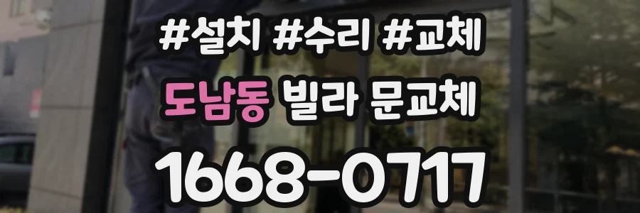 도남동 빌라 문교체