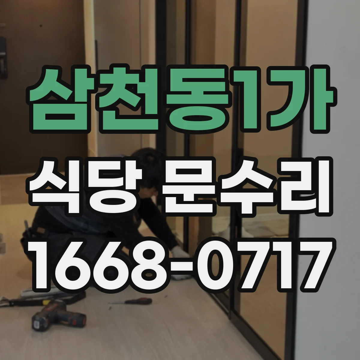삼천동1가 식당 문수리