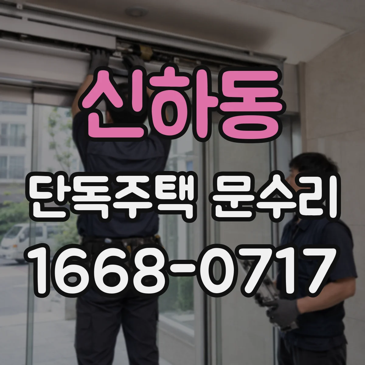 신하동 단독주택 문수리
