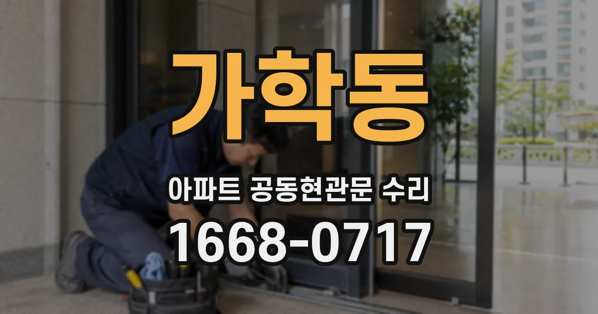 가학동 아파트 공동현관문 수리