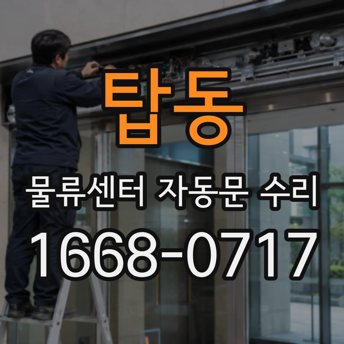 탑동 물류센터 자동문 수리