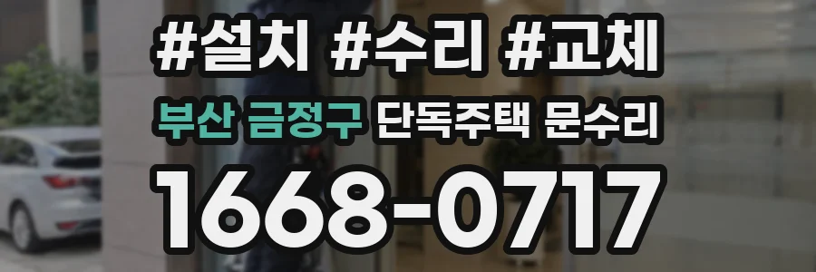 부산 금정구 단독주택 문수리