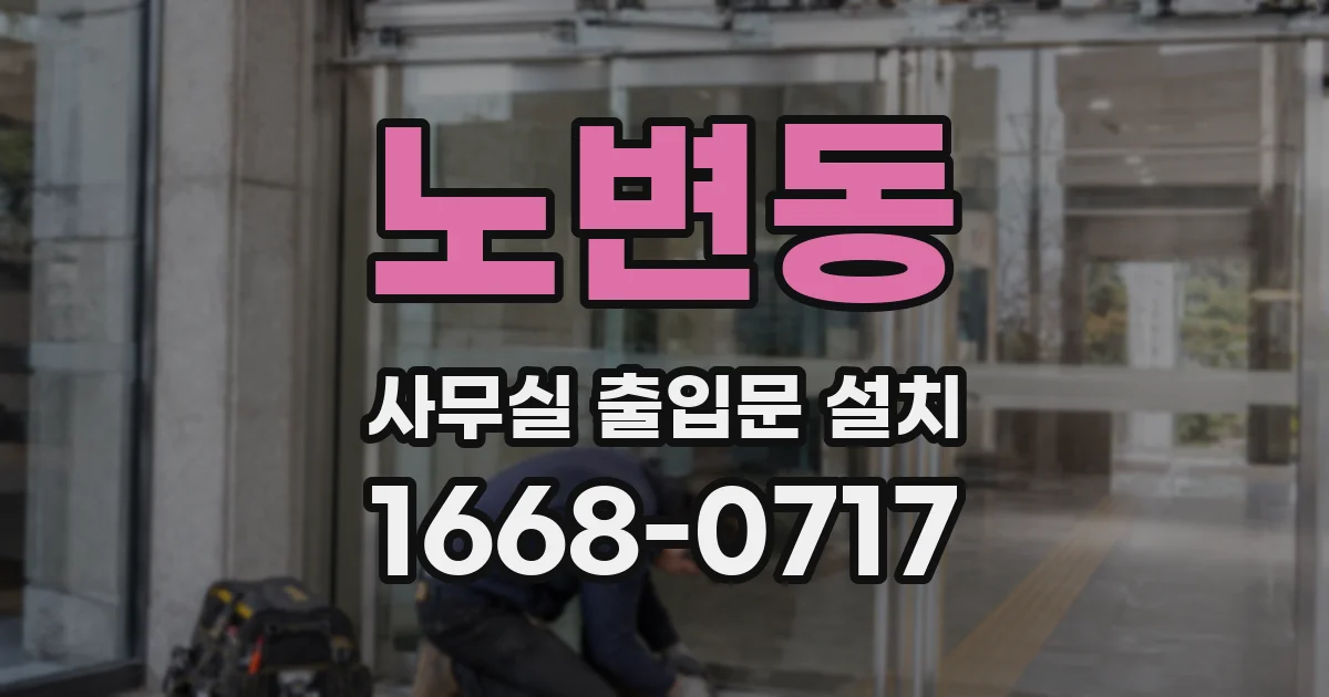 노변동 사무실 출입문 설치