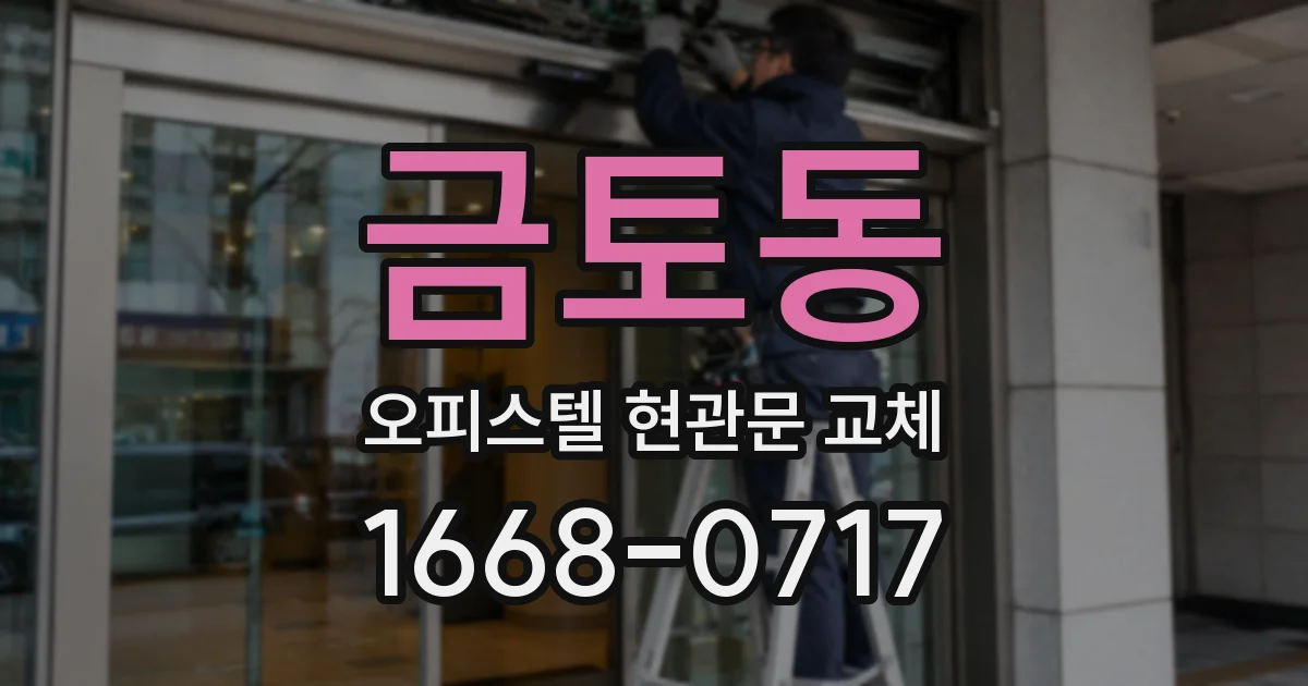 금토동 오피스텔 현관문 교체