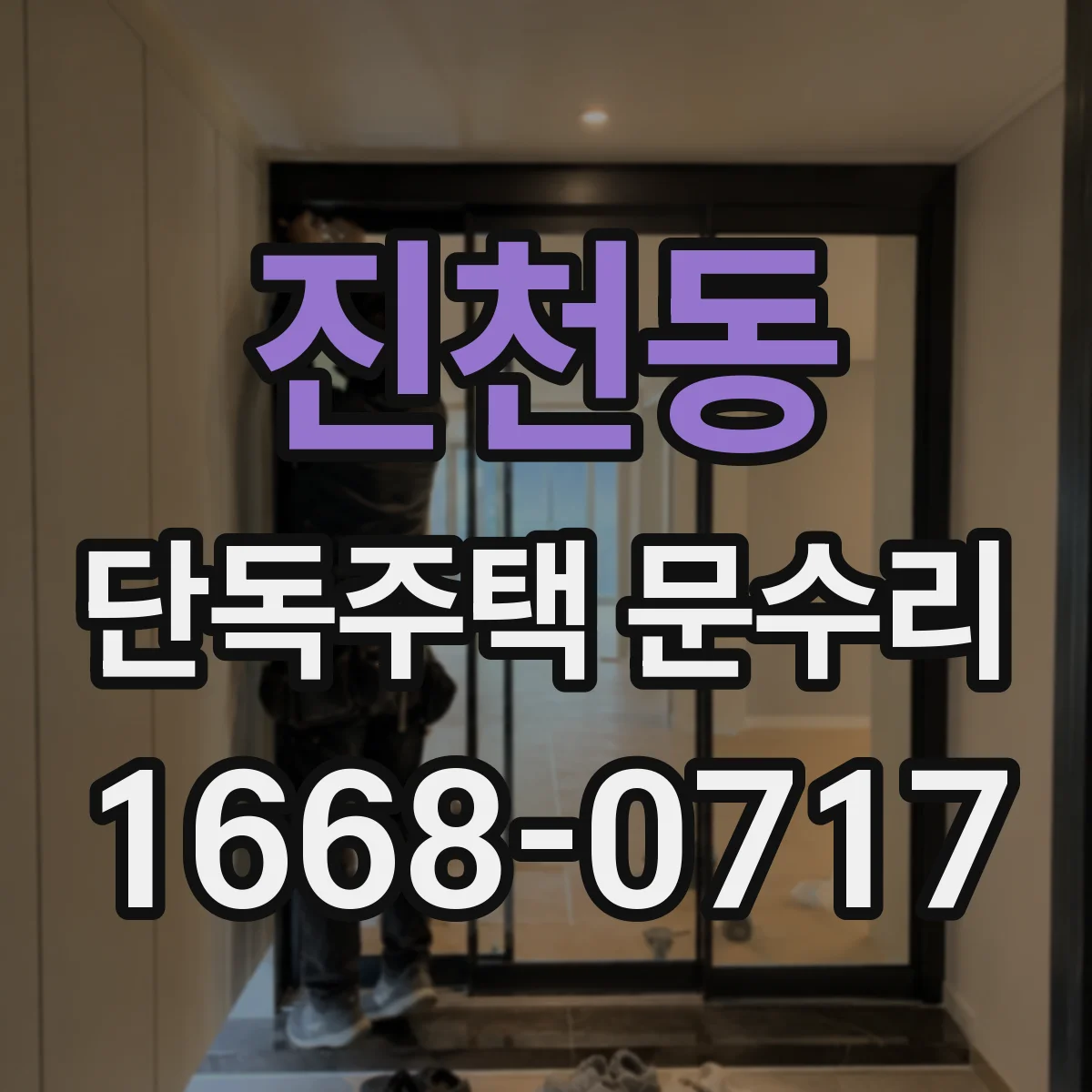 진천동 단독주택 문수리