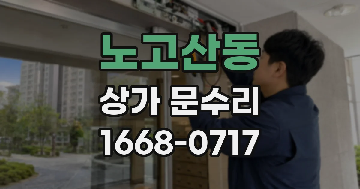 노고산동 상가 문수리