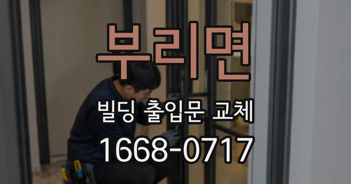 부리면 빌딩 출입문 교체