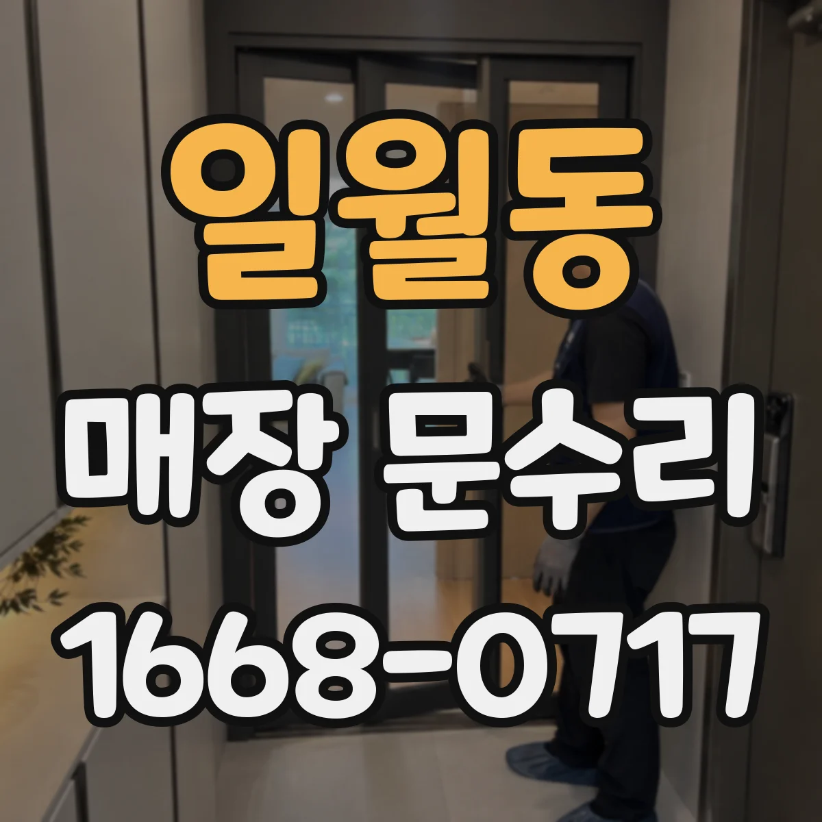 일월동 매장 문수리