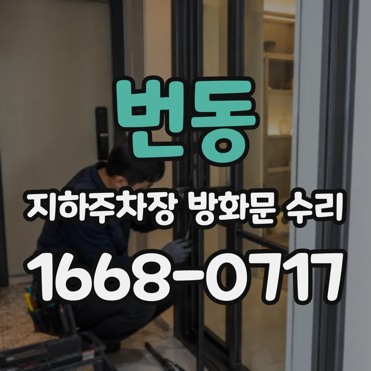 번동 지하주차장 방화문 수리