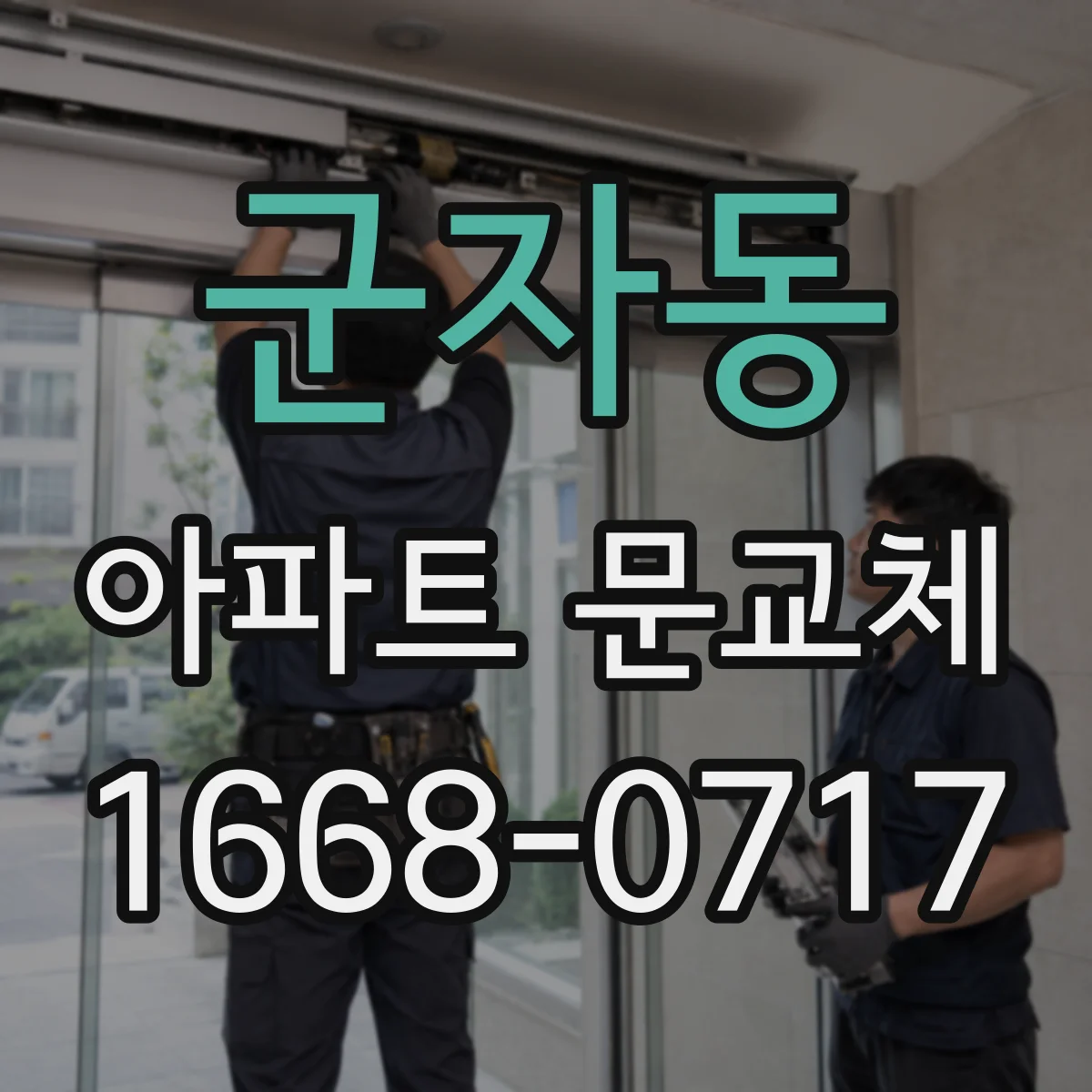 군자동 아파트 문교체