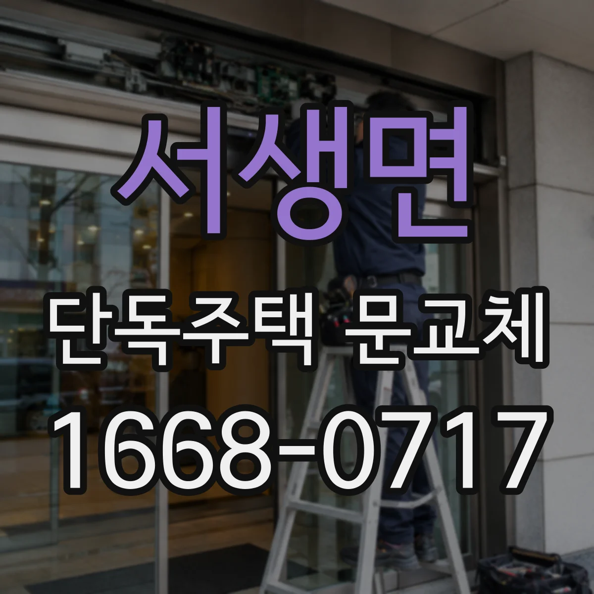서생면 단독주택 문교체