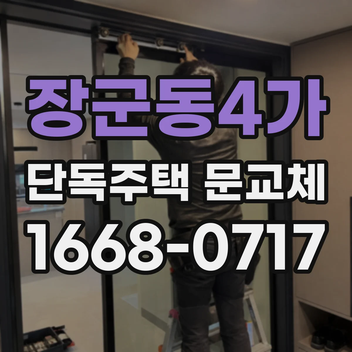 장군동4가 단독주택 문교체