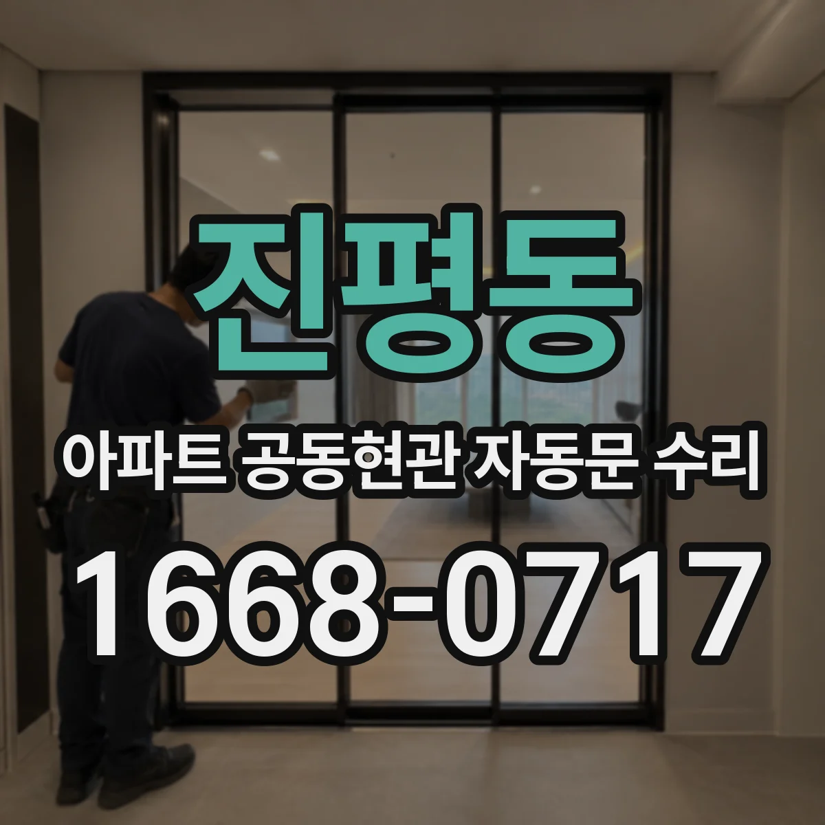 진평동 아파트 공동현관 자동문 수리