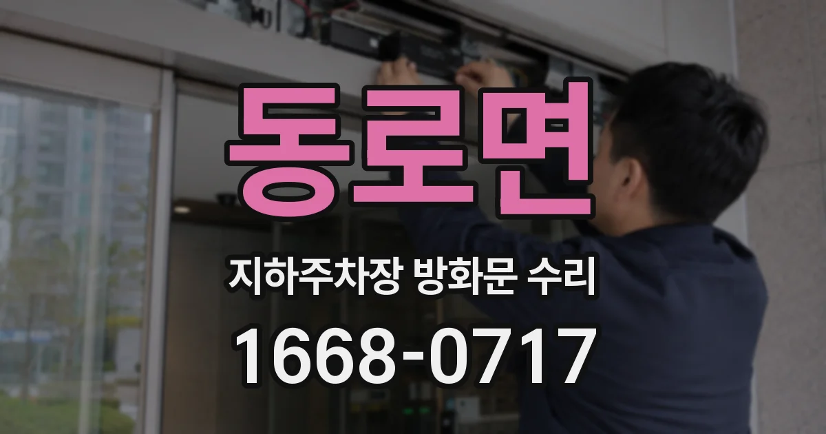 동로면 지하주차장 방화문 수리