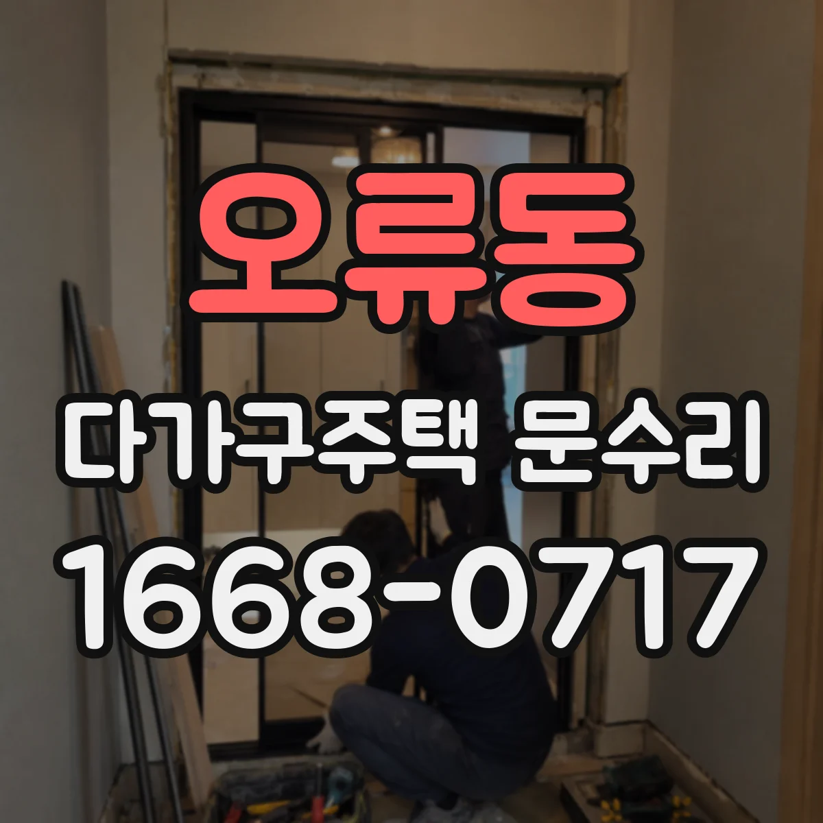 오류동 다가구주택 문수리