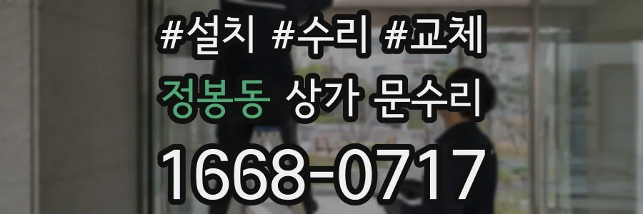정봉동 상가 문수리