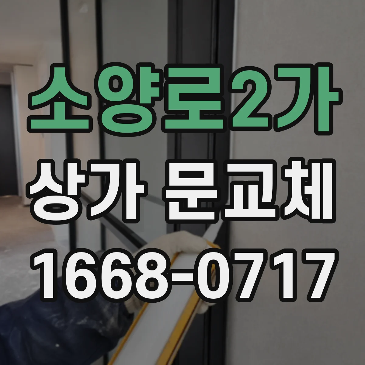 소양로2가 상가 문교체 소형 상가에서도 답답하지 않게 만드는 출입구 비율