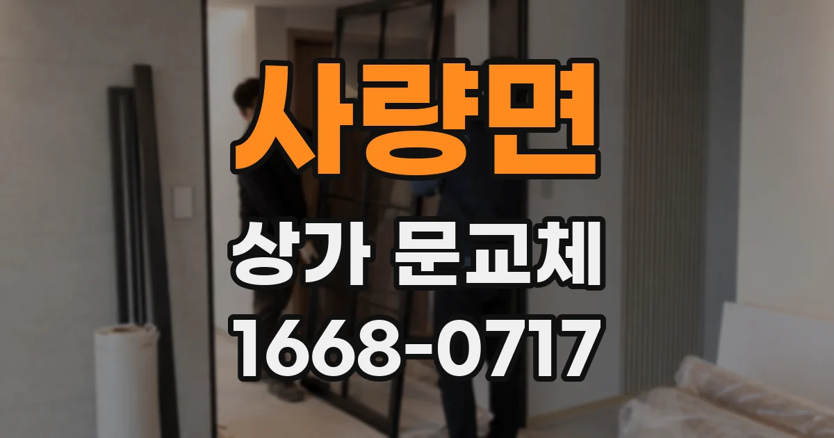 사량면 상가 문교체