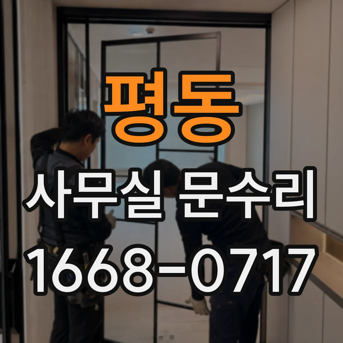 평동 사무실 문수리