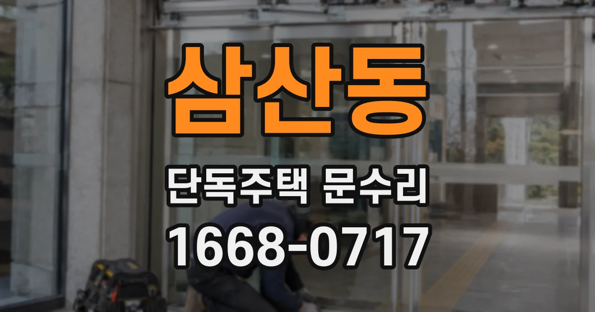 삼산동 단독주택 문수리