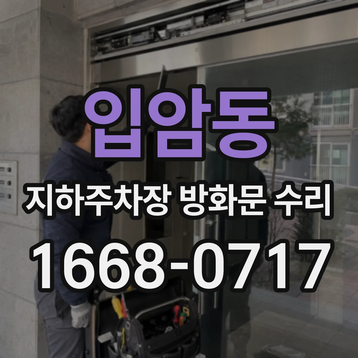 입암동 지하주차장 방화문 수리