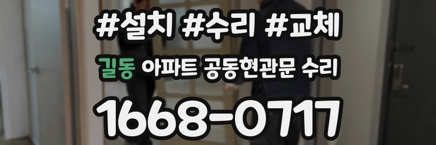 길동 아파트 공동현관문 수리