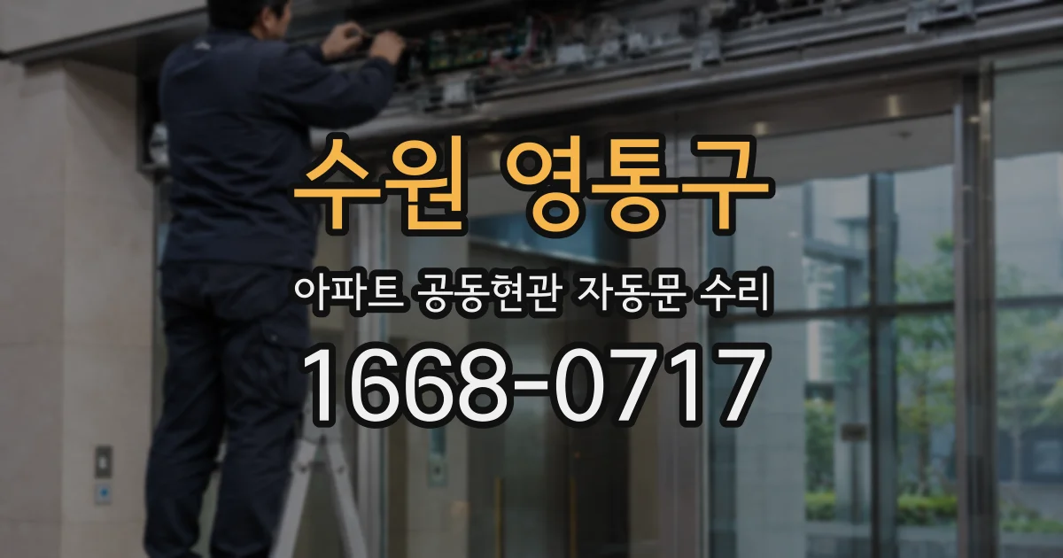 수원 영통구 아파트 공동현관 자동문 수리