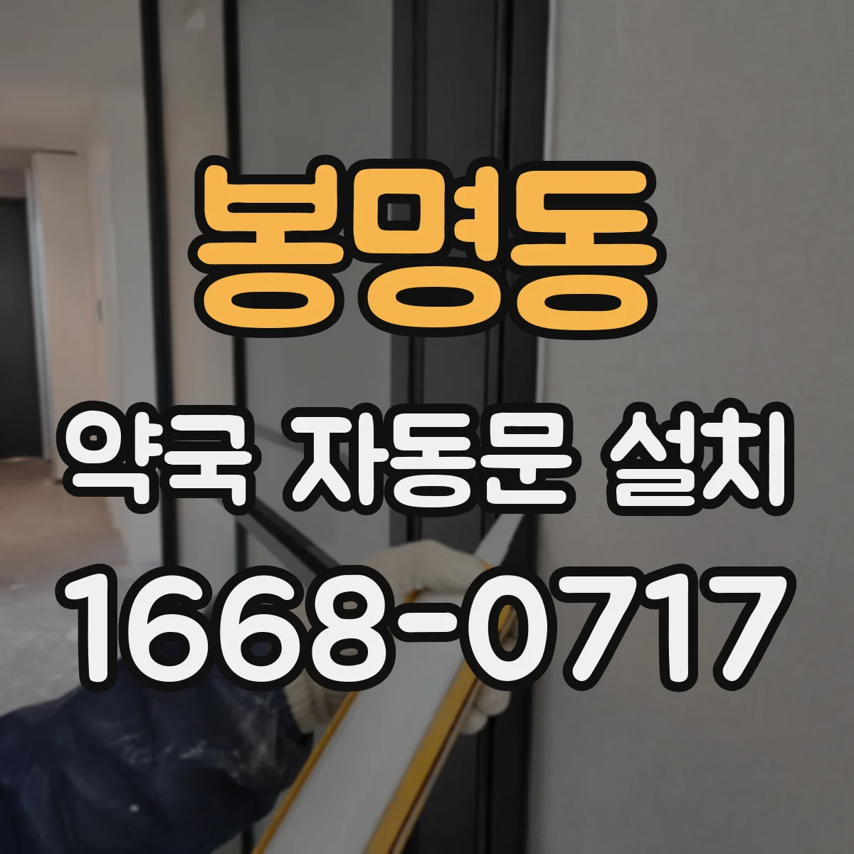 봉명동 약국 자동문 설치