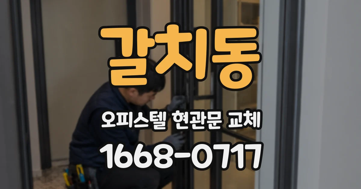 갈치동 오피스텔 현관문 교체