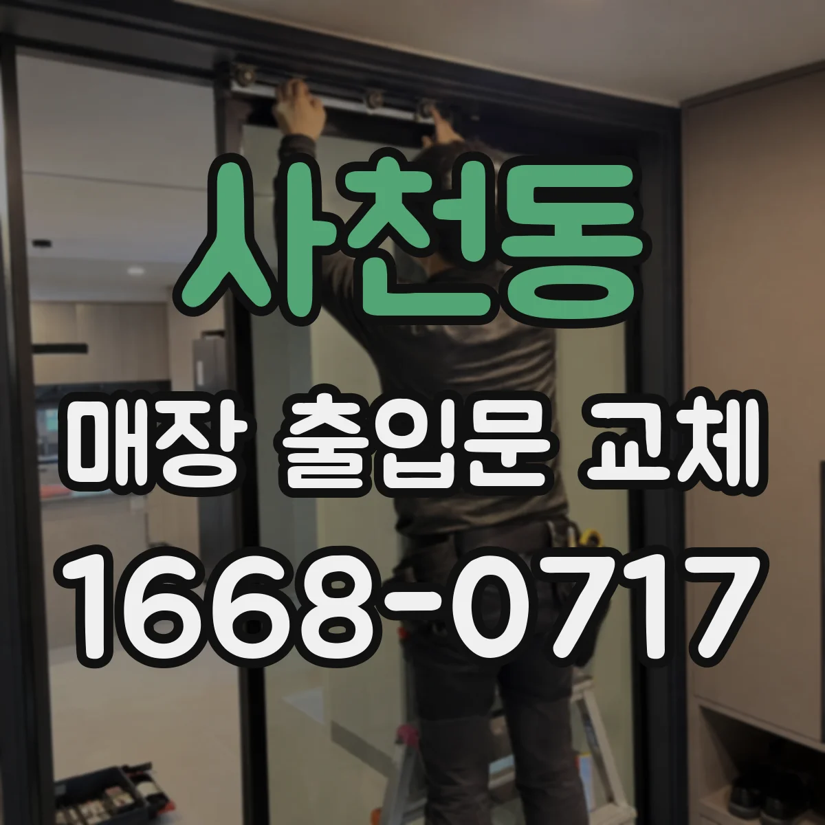 사천동 매장 출입문 교체